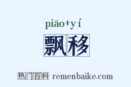 飘移是什么意思的图片